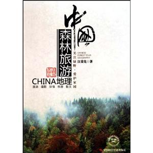 中国森林旅游地理