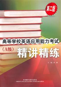 高等学校英语应用能力考试(A级)精讲精练-第二版-(含MP3光盘一张)