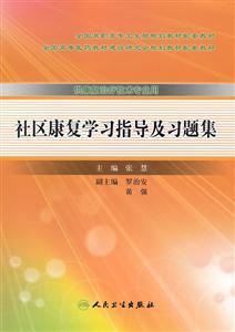 社区康复学习指导及习题集-供康复治疗技术专业用