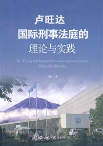 卢旺达国际刑事法庭的理论与实践