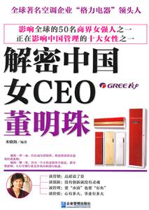 解密中国女CEO:董明珠