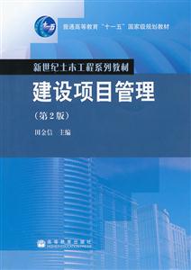 新世纪土木工程系列教材建设项目管理(第2版)