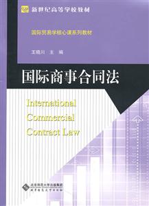 国际商事合同法