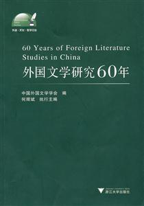 外国文学研究60年