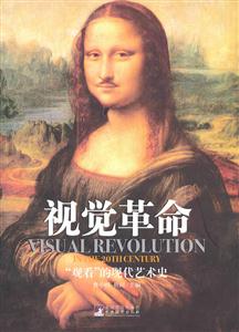 视觉革命-观看的现代艺术史