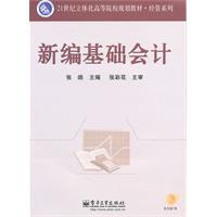 新编基础会计(含CD光盘1张)