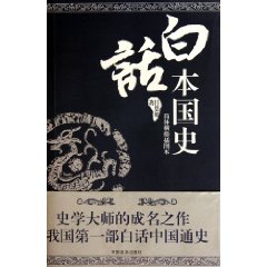 白话本国史:简体横排插图本