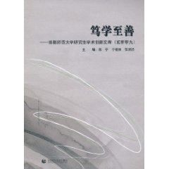 笃学至善:手都师范大学研究生学术创新文库