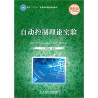 自动控制理论实验-最新版