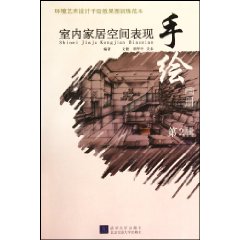 室内家居空间表现手绘画册-环境艺术设计手绘效果图训练范本-第2辑