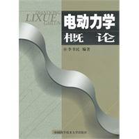 电动力学概论