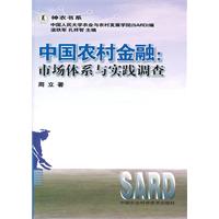 中国农村金融-市场体系与实践调查
