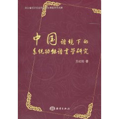 中国语境下的系统功能语言学研究