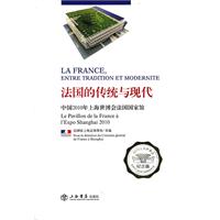 法国的传统与现代-中国2010年上海世博会法国国家馆-纪念版