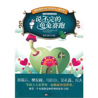 说不完的龟兔赛跑-最佳原创少年文学读本.寓言卷