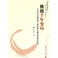 挑战千年变局-对近代中国领袖人物救国方略的考察与研究