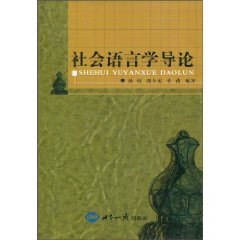 社会语言学导论