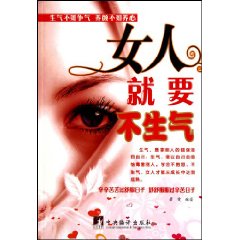 女人就要不生气