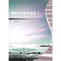 钢琴名曲进阶荟萃-拜尔.车尔尼作品599.849.299配套乐曲选-1-本册附光盘1张