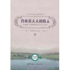 查泰来夫人的情人(世界经典文学名著文库)