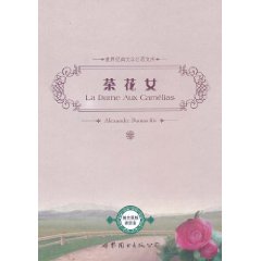 茶花女(世界经典文学名著文库)
