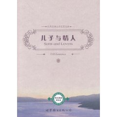 儿子与情人(世界经典文学名著文库)
