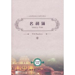 名利场(世界经典文学名著文库)