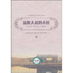 汤姆大叔的小屋(世界经典文学名著文库)