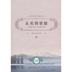 无名的裘德(世界经典文学名著文库)