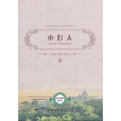 小妇人(世界经典文学名著文库)