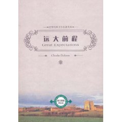 远大前程(世界经典文学名著文库)
