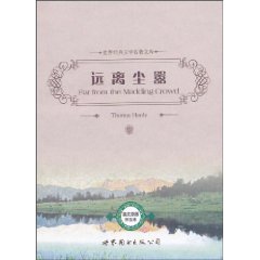 远离尘嚣(世界经典文学名著文库)