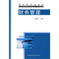 财务管理——财政部规划教材