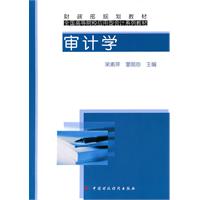 审计学——财政部规划教材