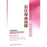 会计基本技能——财政部规划教材