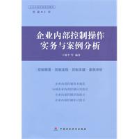 企业内部控制操作实务与案例分析