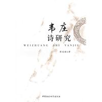 韦庄诗研究
