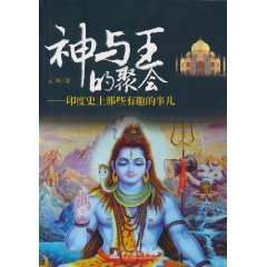 神与王的聚会-印度史上那些有趣的事儿