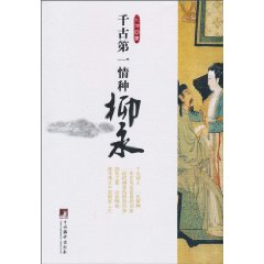 千古第一情种柳永
