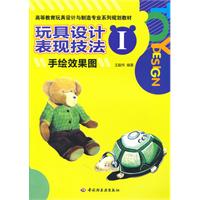 手绘效果图-玩具设计表现技法-1
