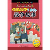 培养孩子智勇兼备的100个战争故事-中国儿童成长必读故事