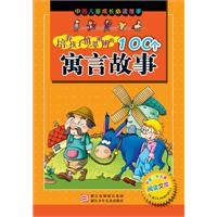 培养孩子慎思明辨的100个寓言故事-中国儿童成长必读故事
