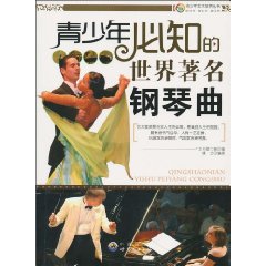 青少年艺术培养丛书--青少年必知的世界著名钢琴曲