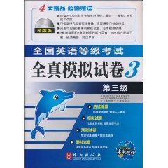 全国英语等级考级全真模拟试卷(第三级)含光盘