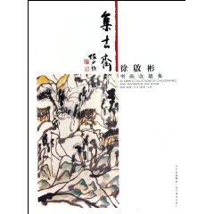 集古斋-徐啟彬书画收藏集