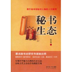 秘书生态:两千年中华秘书人物的人生棋局