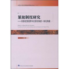 累犯制度研究-刑事政策视野中的累犯制度一体化构建