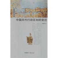 中国历代行政区划的变迁