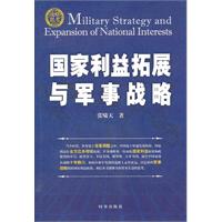 国家利益拓展与军事战略