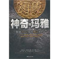 神奇的玛雅-解密2012末日预言密码